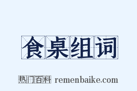 食桌组词是什么意思的图片